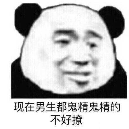 现在男生都鬼精鬼精的不好撩