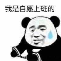 我是自愿上班的