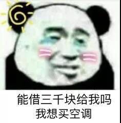 能借三千块给我吗？我想买空调