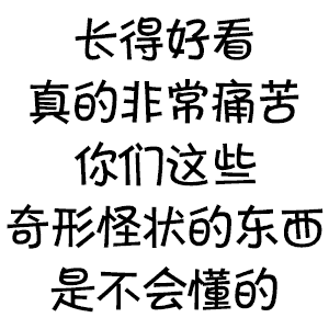 长得好看真的非常痛苦，你们这些奇形怪状的东西是不会懂的