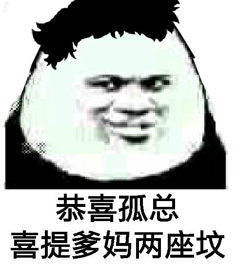 恭喜孤总，喜提爹妈两座坟