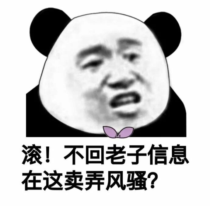 滚！不回老子信息在这卖弄风骚？