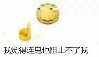 我觉得连鬼也阻止不了我