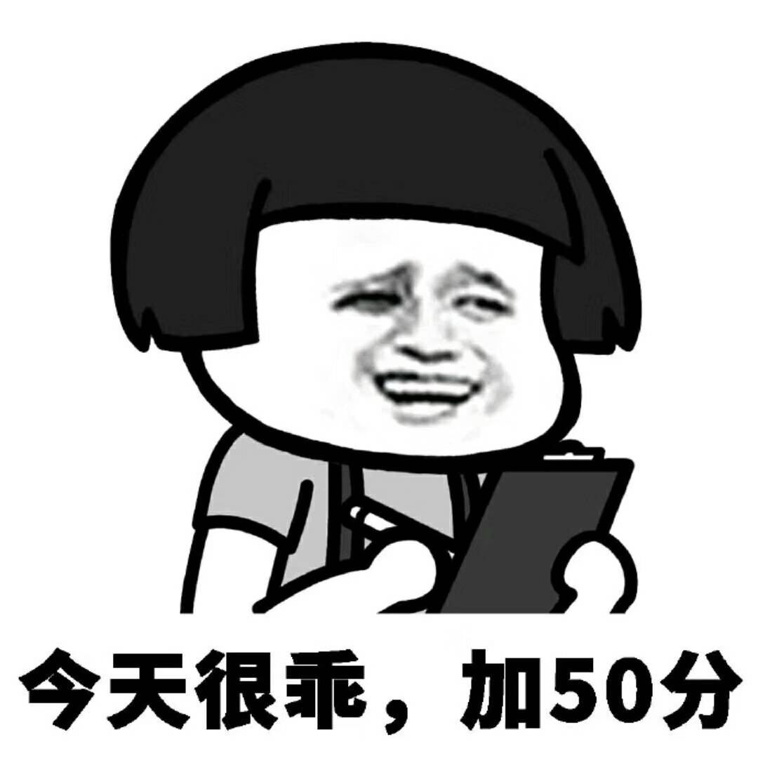 今天很乖，加50分