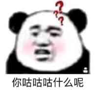 你咕咕咕什么呢