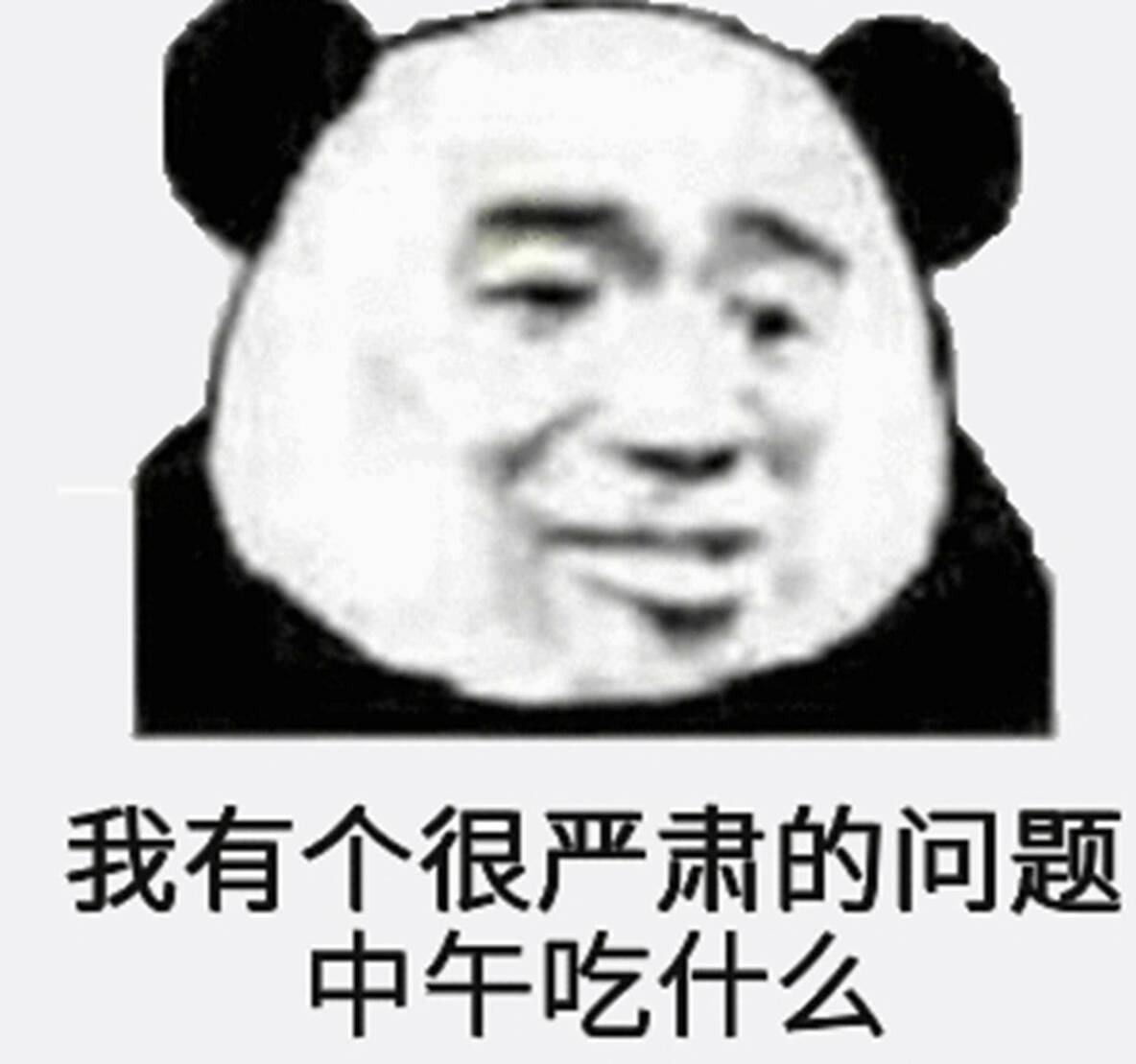 我有个很严肃的问题，中午吃什么