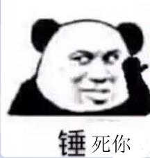 锤死你