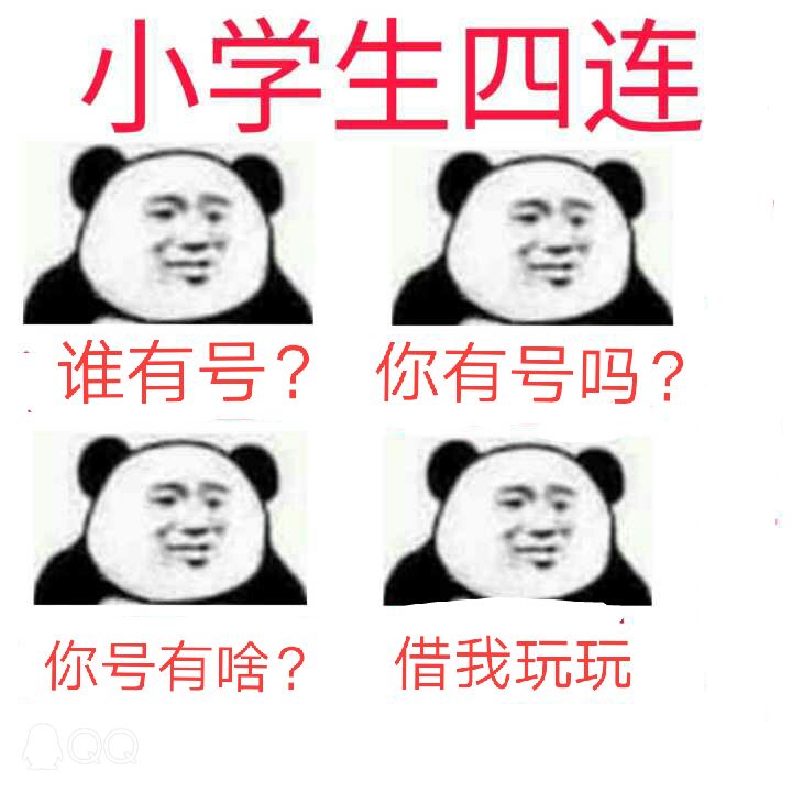 小学生四连谁有号？你有号吗？你号有啥？借我玩玩