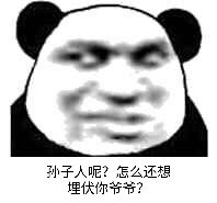 孙子人呢？怎么还想埋伏你爷爷？