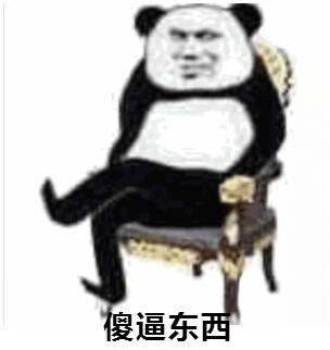 傻逼东西