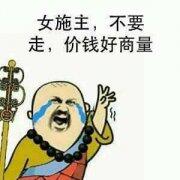 女施主，不要走，价钱好商量