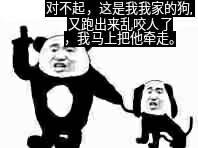 对不起，这是我我家的狗又跑出来乱咬人了，我马上把他牵走