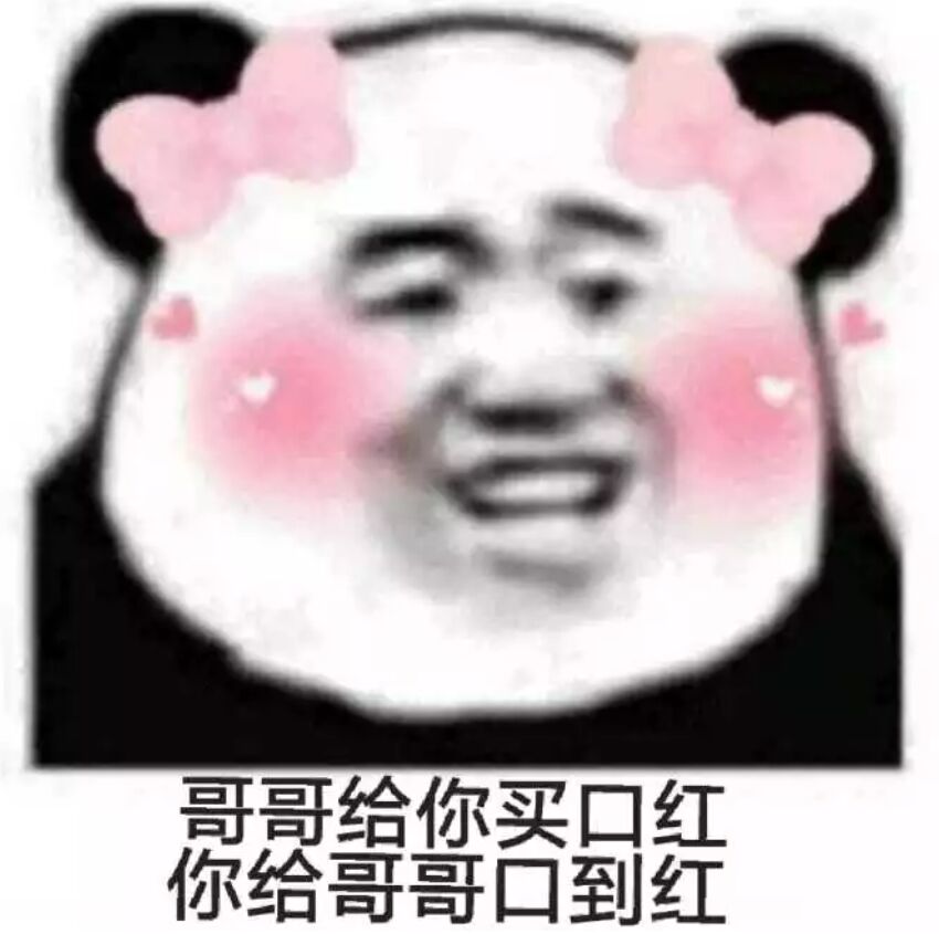 哥哥给你买囗红，你给哥哥口到红