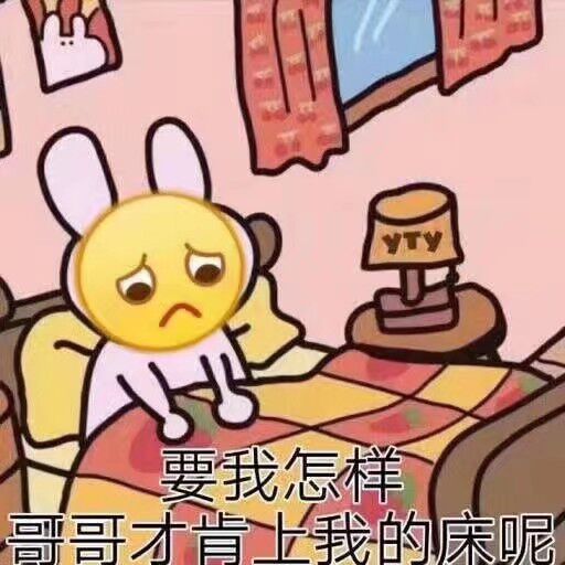 要我怎样，哥哥才肯上我的床呢