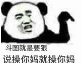 斗图就是要狠，说操你妈就操你妈