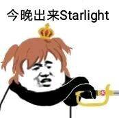 今晚出来 Starlight