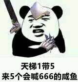 天梯1带5，来5个会喊666的咸鱼