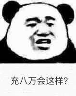 充八万会这样？