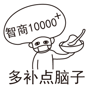 智商10000多补点脑子