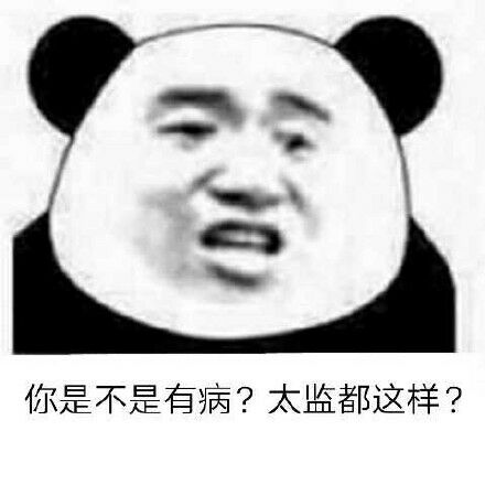 你是不是有病？太监都这样？