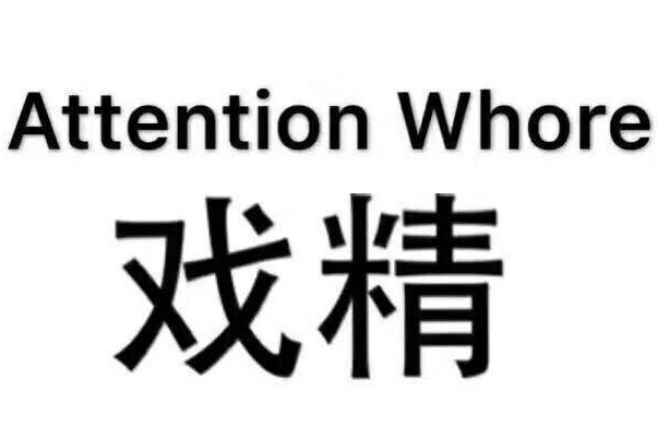 Attention whore戏精 - 戏精