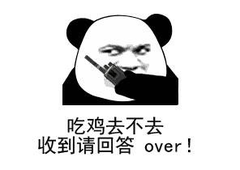 吃鸡去不去，收到请回答over！