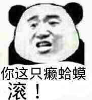 你这只癞蛤蟆滚