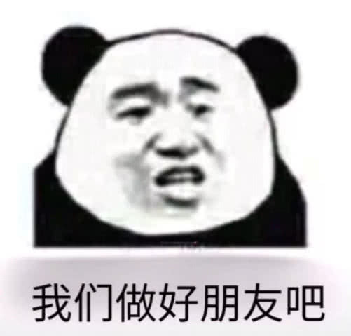 我们做好朋友吧