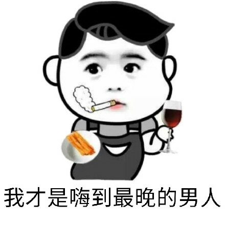 我才是嗨到最晚的男人