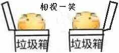 相视一笑（垃圾箱）