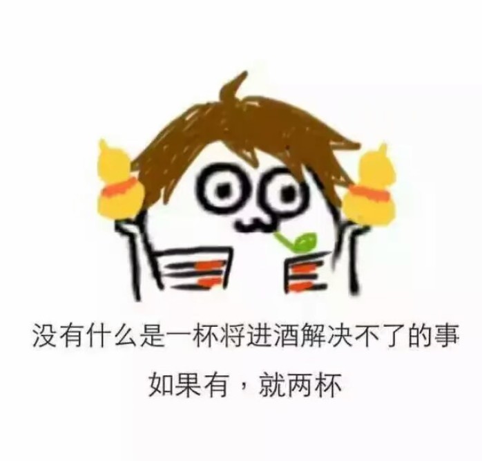 没有什么是一杯将进酒解决不了的事如果有，就两杯