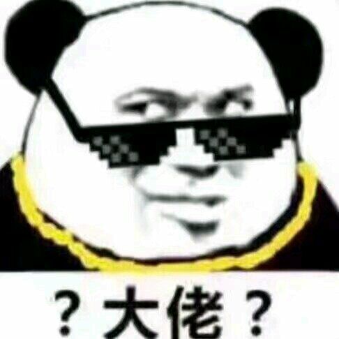 大佬？