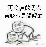 再冷漠的男人，直肠也是温暖的