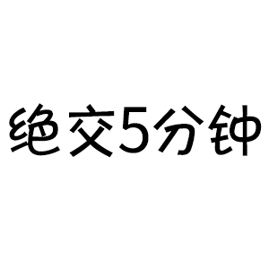 绝交5分钟