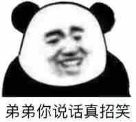 弟弟你说话真招笑