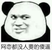 网恋都没人要的傻逼