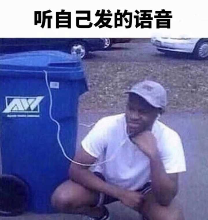 听自己发的语音