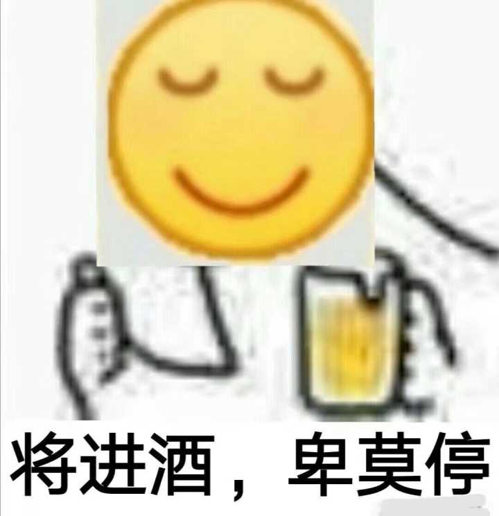 将进酒，卑莫停