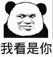 我看是你