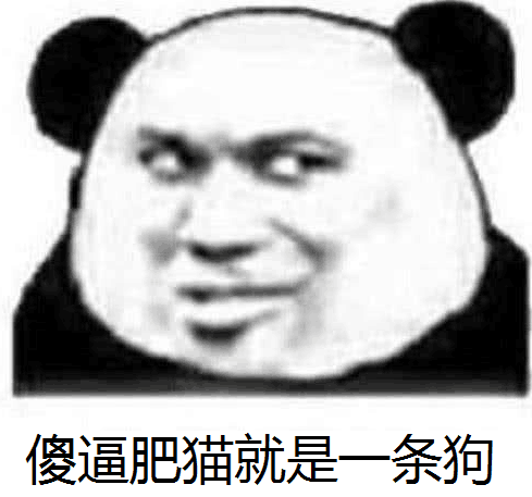 傻逼肥猫就是一条狗