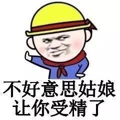 不好意思，姑娘让你受精了