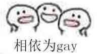 相依为gay