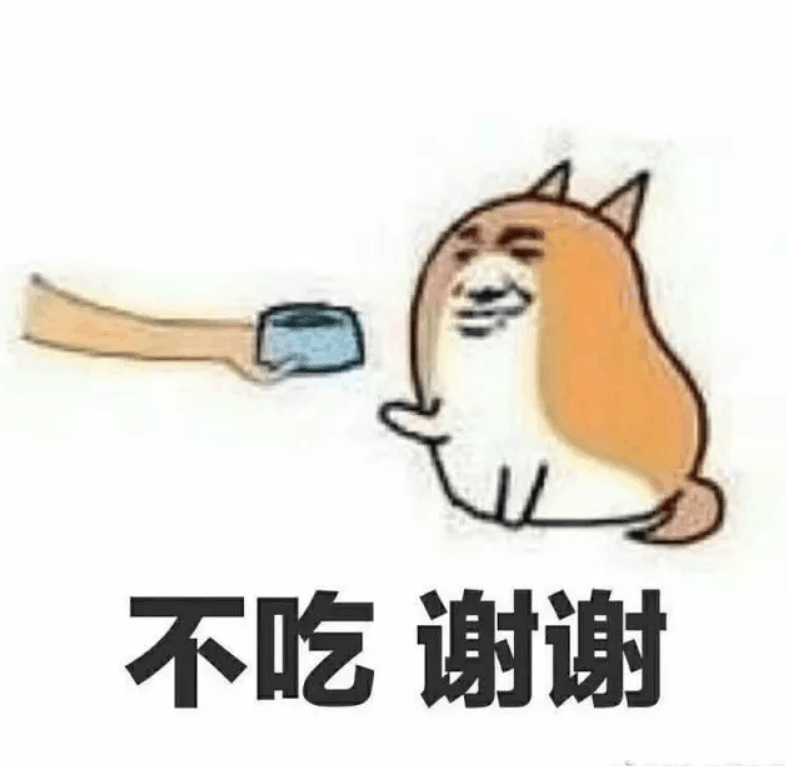 不吃谢谢