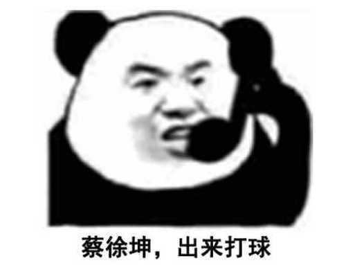 蔡徐坤，出来打球