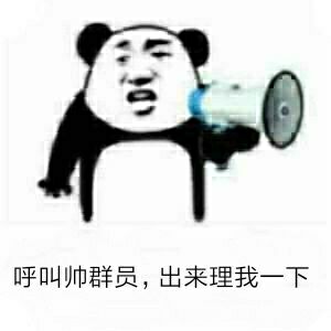 呼叫帅群员，出来理我一下