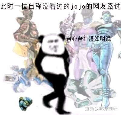 此时一位自称没看过的jojo的网友路过，心吾行澄如明镜知等