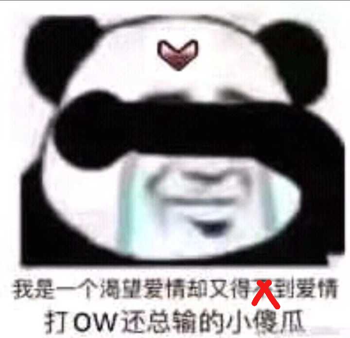 我是一个渴望爱情却又得到爱情打OW还总输的小傻瓜