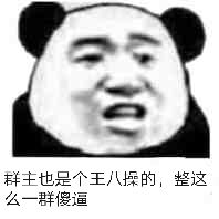 群主也是个王八操的，鳖这么一群傻逼