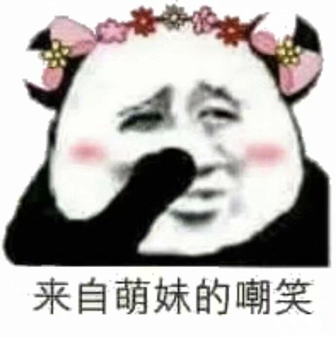 来自萌妹的嘲笑