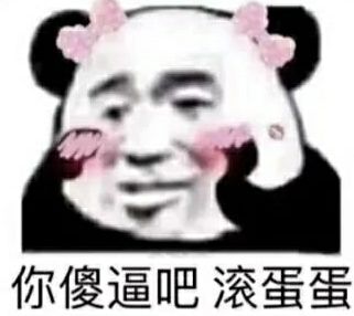 你傻逼吧，滚蛋蛋